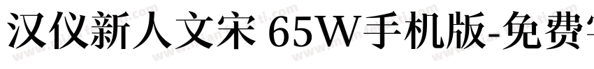 汉仪新人文宋 65W手机版字体转换